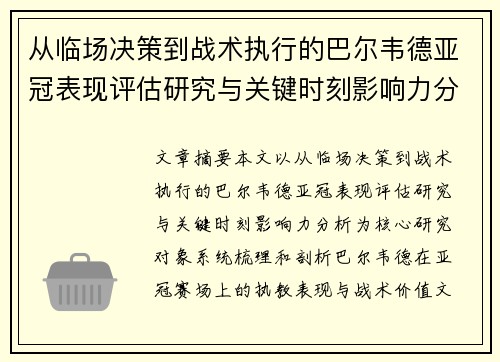 从临场决策到战术执行的巴尔韦德亚冠表现评估研究与关键时刻影响力分析