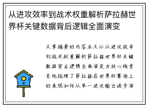 从进攻效率到战术权重解析萨拉赫世界杯关键数据背后逻辑全面演变 从进攻效率到战术权重解析萨拉赫世界杯关键数据背后逻辑全面演变