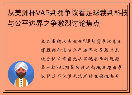 从美洲杯VAR判罚争议看足球裁判科技与公平边界之争激烈讨论焦点