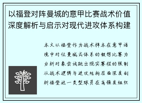 以福登对阵曼城的意甲比赛战术价值深度解析与启示对现代进攻体系构建