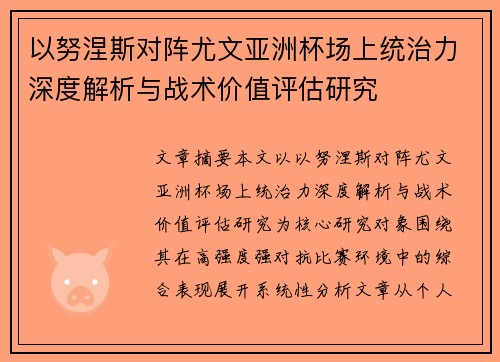 以努涅斯对阵尤文亚洲杯场上统治力深度解析与战术价值评估研究 以努涅斯对阵尤文亚洲杯场上统治力深度解析与战术价值评估研究