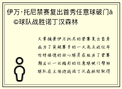 伊万·托尼禁赛复出首秀任意球破门助球队战胜诺丁汉森林 伊万·托尼禁赛复出首秀任意球破门助球队战胜诺丁汉森林
