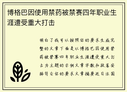 博格巴因使用禁药被禁赛四年职业生涯遭受重大打击