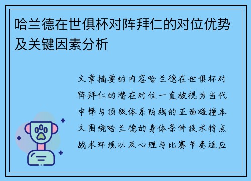 哈兰德在世俱杯对阵拜仁的对位优势及关键因素分析
