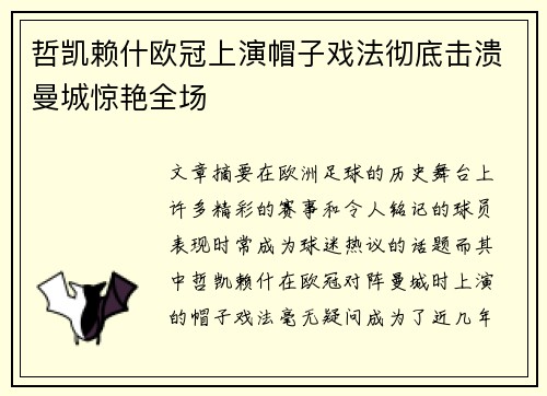 哲凯赖什欧冠上演帽子戏法彻底击溃曼城惊艳全场