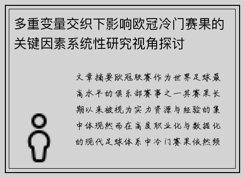 多重变量交织下影响欧冠冷门赛果的关键因素系统性研究视角探讨 多重变量交织下影响欧冠冷门赛果的关键因素系统性研究视角探讨