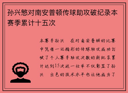 孙兴慜对南安普顿传球助攻破纪录本赛季累计十五次