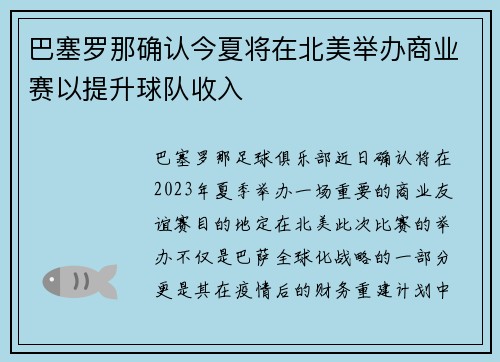 巴塞罗那确认今夏将在北美举办商业赛以提升球队收入